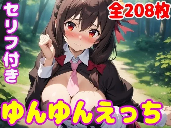 ゆんゆんえっち