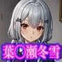 にじさんじ 葉加瀬冬雪 エロCG集