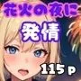 花火の夜に発情