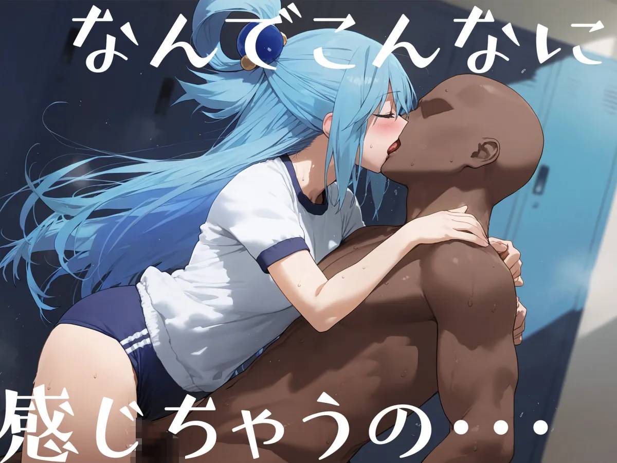 はじめてのネトラレ〜アクア〜