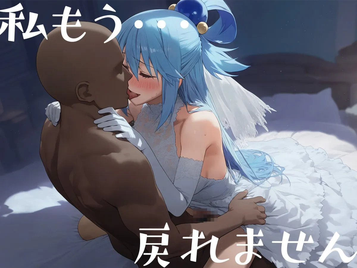 はじめてのネトラレ〜アクア〜