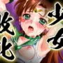少女敗北〜淫獄のセーラージュピター〜