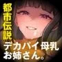 都市伝説デカパイ母乳お姉さん。（KU100マイク収録作品）
