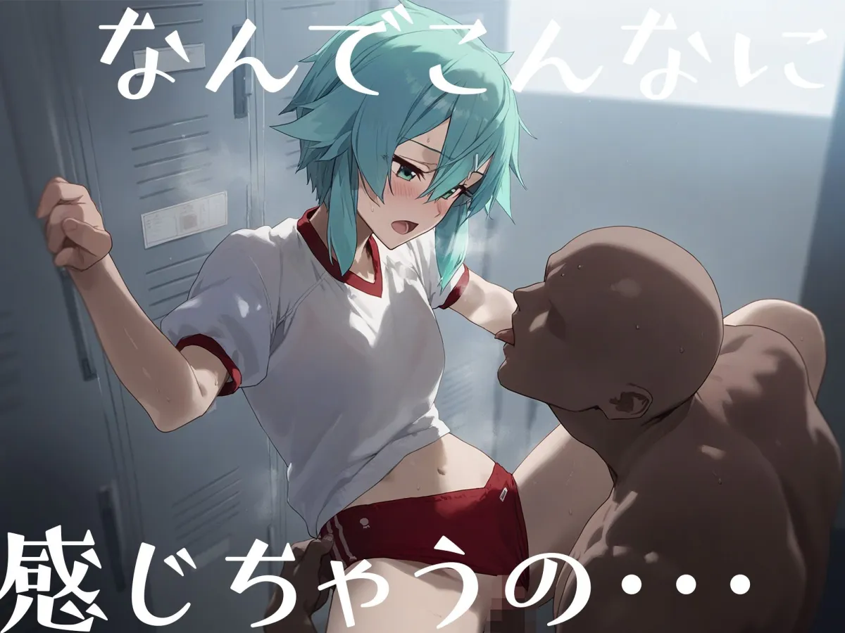 はじめてのネトラレ〜寝取られて完堕するまで〜 シノン編