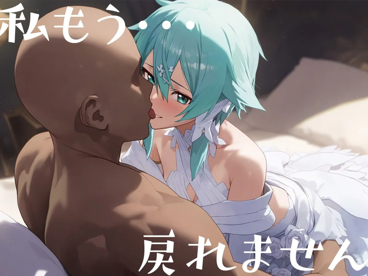 はじめてのネトラレ〜寝取られて完堕するまで〜 シノン編