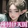 美少女エルフJKに種付け天国【豪華CG200枚収録】