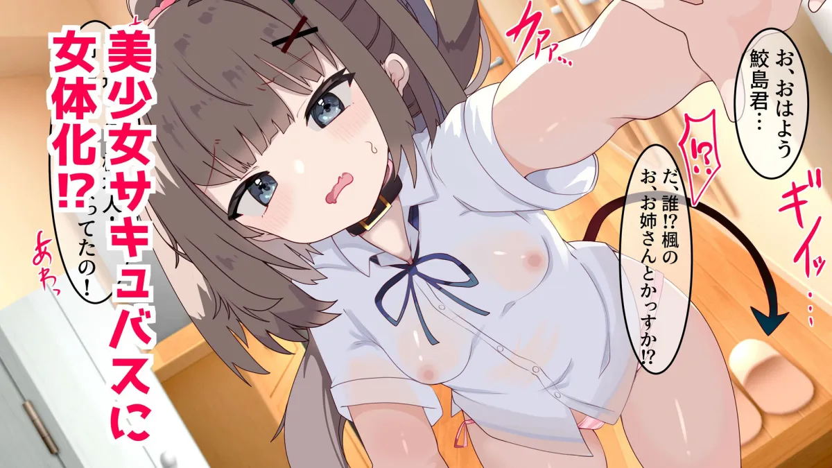 クラスの男友達がTSサキュバス美少女になっていたのでエロい事をお願いした。