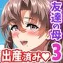 僕は友達のお母さんを孕ませたい。3