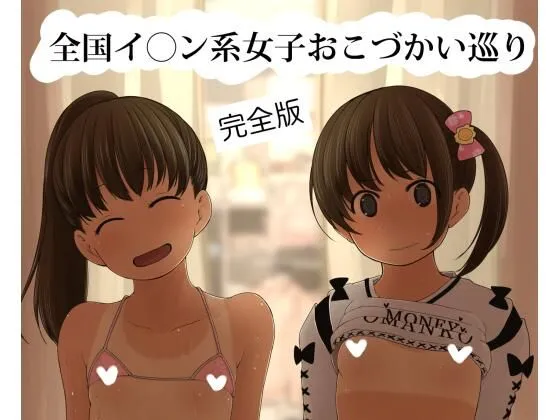 全国イオン系女子おこづかい巡り