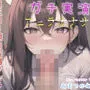 【豪華特典複数あり】 おちんぽぉぉぉ..うめぇ...じゅるるるぅぅ..獣のようなオホ声で一心不乱に極太ちんぽを喉奥までしゃぶりつくす、蛇舌真正ロリ娘の淫語オナサポフェラチオオナニー