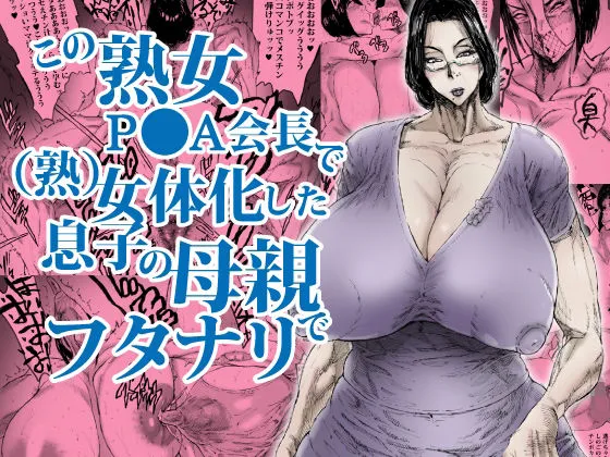 この熟女PTA会長で（熟）女体化した息子の母親でフタナリ