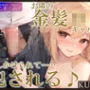 【KU100】お隣の金髪ロリギャルに押しかけられて……犯される♪