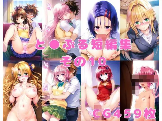 とらぶる短編集その10