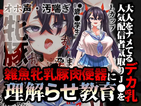 【オホ声/汚喘ぎ/メスガキ罵倒】大人をナメてるデカ乳人気配信者気取りJCを雑魚牝乳豚肉便器に’理解らせ’教育