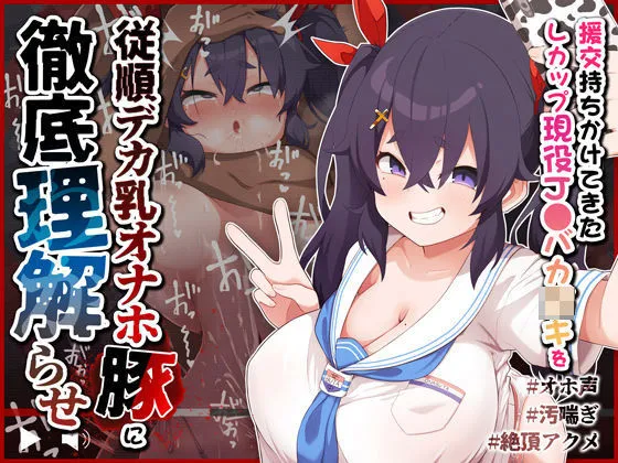 【オホ声/汚喘ぎ】援交持ちかけてきたLカップ現役JCバカガキを従順デカ乳オナホ豚に徹底理解らせ