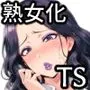 熟女化病にかかったオレ〜ドスケベ熟女TSF〜