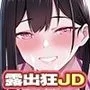 黒髪ロングのヘンタイ巨乳JDが性癖を開放したら。。。