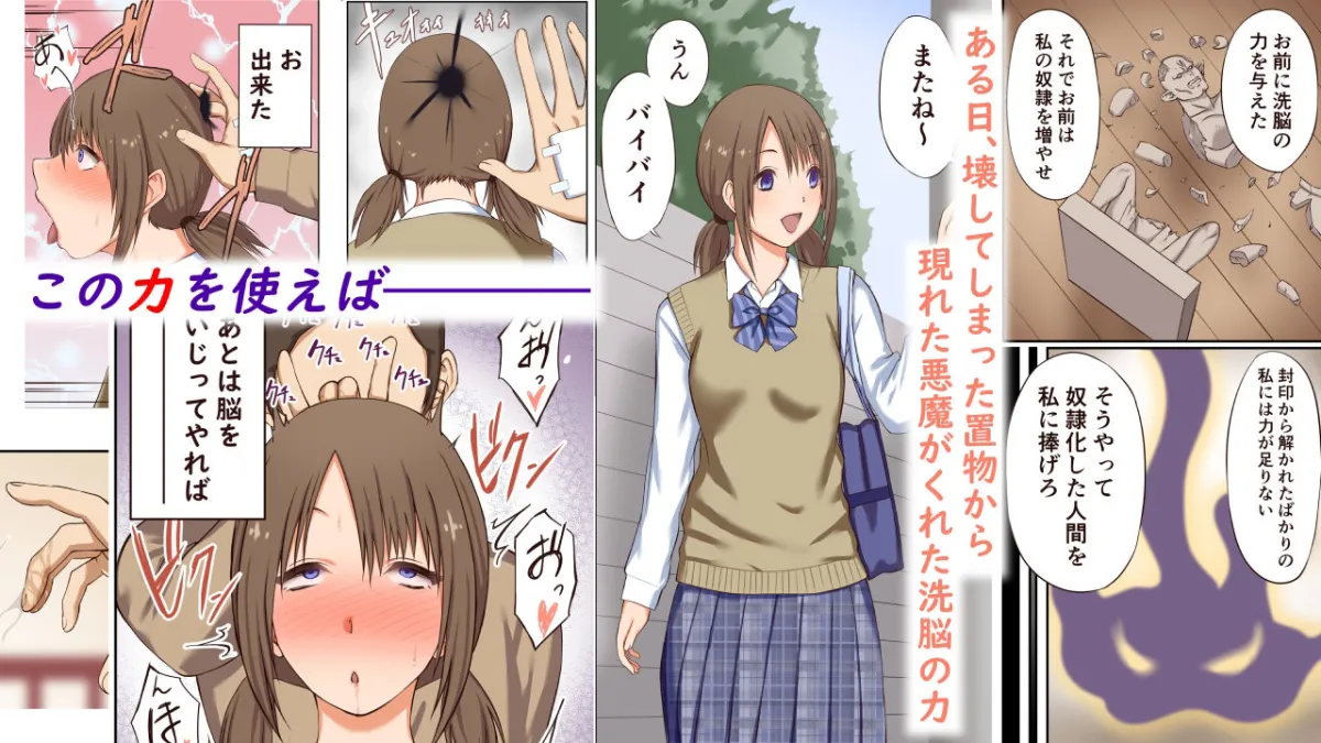 悪魔の力 〜悪魔にもらった洗脳催眠の力でヤリたい放題！！〜