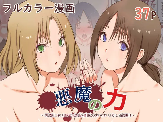 悪魔の力 〜悪魔にもらった洗脳催眠の力でヤリたい放題！！〜