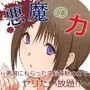 悪魔の力 〜悪魔にもらった洗脳催眠の力でヤリたい放題！！〜