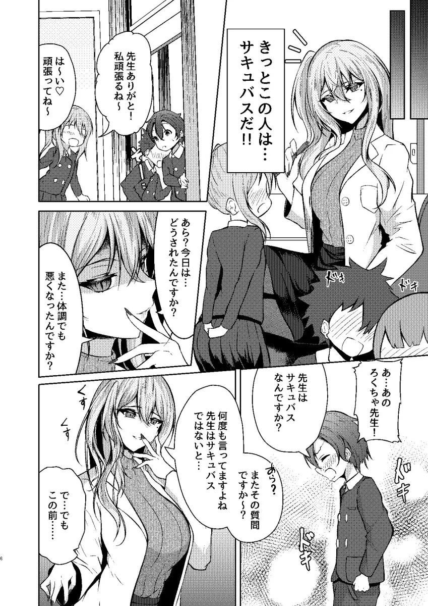 ボクのガッコウの保健医はきっと…サキュバスだ！