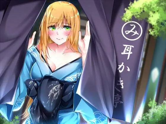 【耳かき亭のお姉さん】耳かき亭で私と一緒にゆっくり過ごそう、えへへ。【CVみやぢ様】