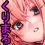 くりまろ