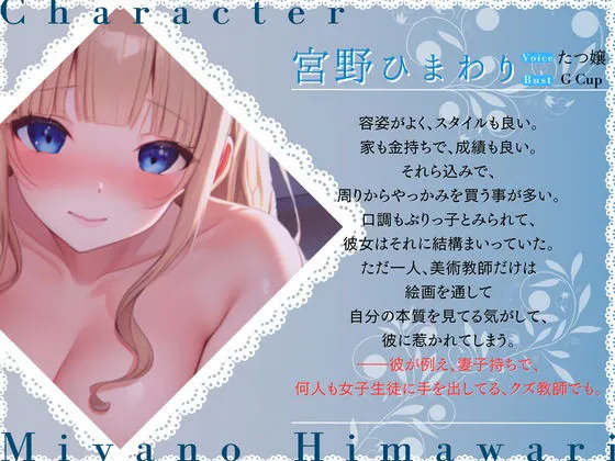 巨乳ぶりっ子は、妻子持ち美術教師に夢を見る