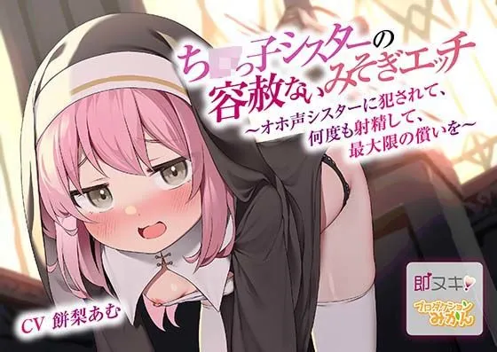 【即ヌキ110円】ちびっ子シスターの容赦ないみそぎエッチ〜オホ声シスターに犯されて、何度も射精して、最大限の償いを〜【バイノーラル】