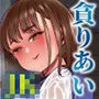 ただひたすら。〜新婚農家の俺んちに職業体験に来たJKがめちゃくちゃエロかったせいで〜