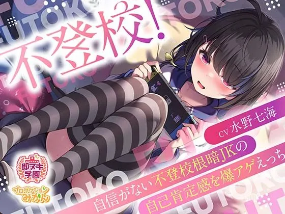 【即ヌキ学園】不登校！〜自信がない不登校根暗JKの自己肯定感を爆アゲえっち〜【3時間目】