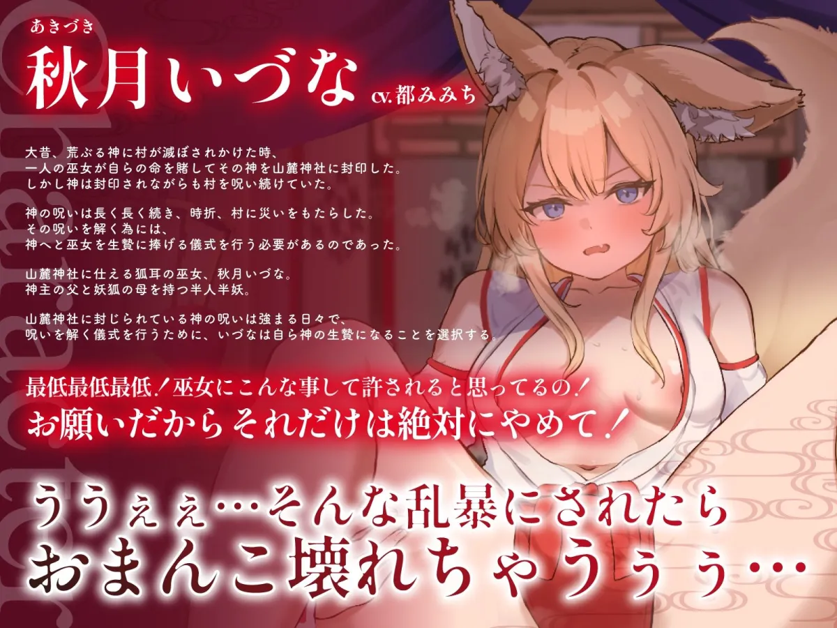 生意気なケモ耳巫女を呪いの儀式で巨チンに捧げる生贄おまんこ〜子宮崩壊言いなりわからセックス〜