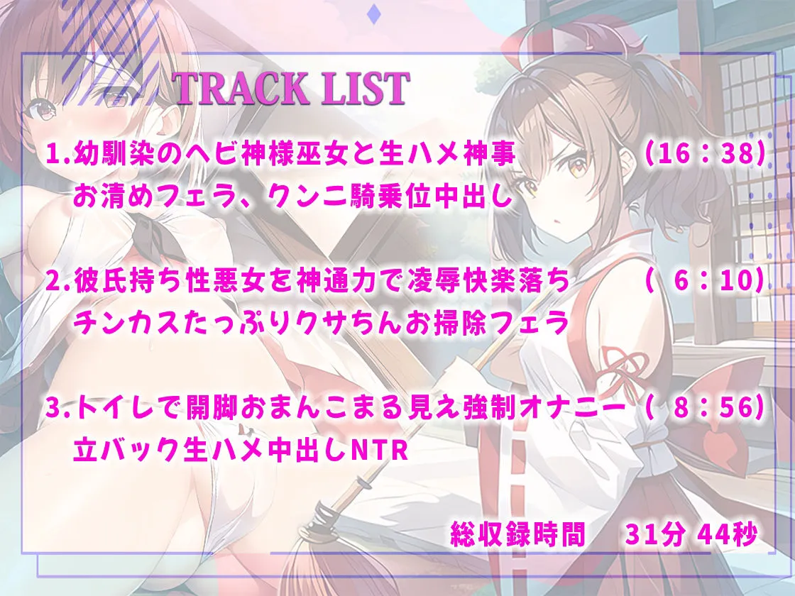 幼馴染ヘビ神様の巫女の生ハメ神事により見つめただけ女を堕とす神通力を授かった！俺をバカにする彼氏持ち巨乳JKを快楽堕ちオナホ化NTR