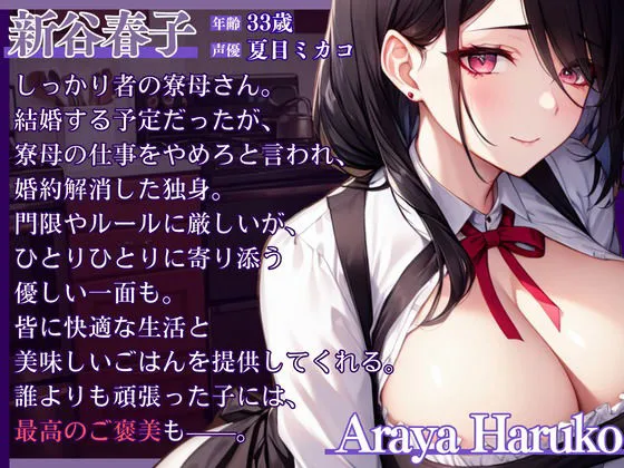 寮母さんからのご褒美