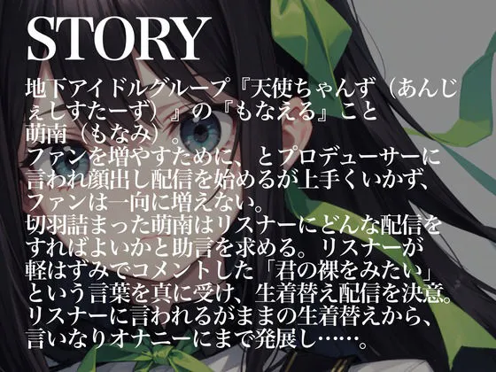 天使系アイドルちゃんが堕天するまで〜私の全裸オナニー生配信しちゃいます〜