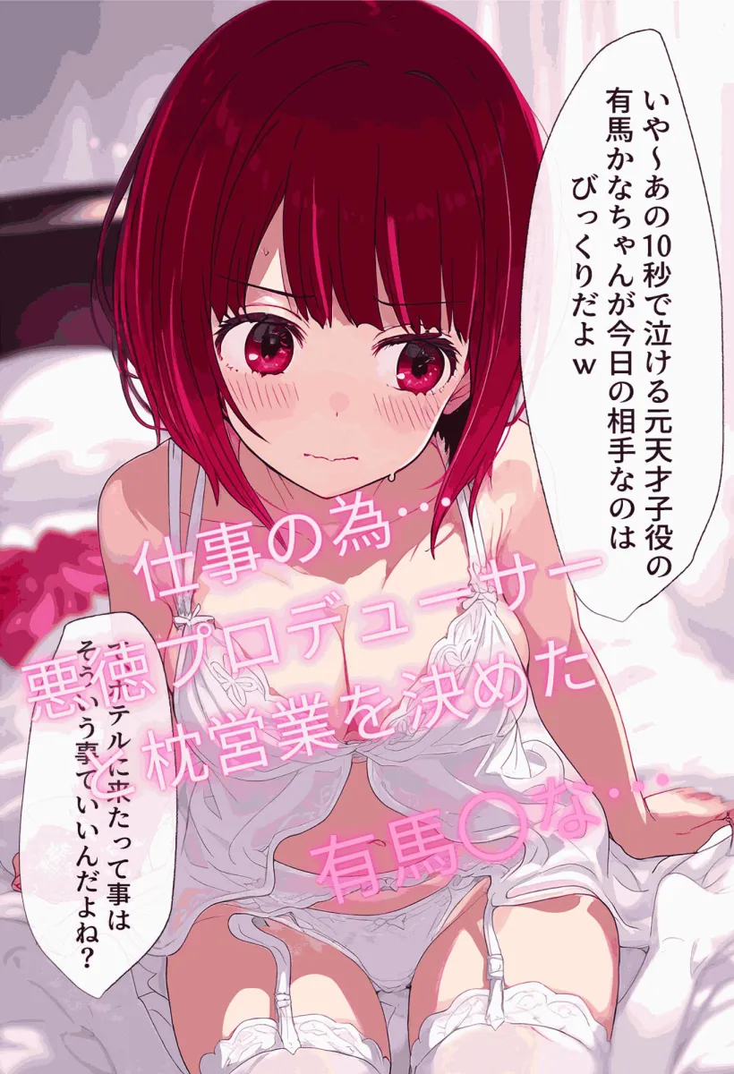 推しの子！〜アイドル達の枕営業〜全228P