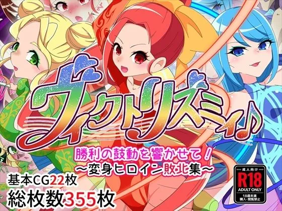 ヴィクトリズミィ♪勝利の鼓動を響かせて！〜変身ヒロイン敗北集〜