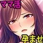 ママ活したら友達の真面目な巨乳ママが相手だったので孕ませオナホにした件