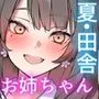 夏休み、都会から来たお姉ちゃんと中出しごっこ