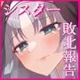 シスタークロエの祓魔報告―淫魔に敗北した姉さんは皆の前で再び辱められる―