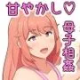 息子を溺愛するお母さんが甘やかしセックスをしてくれる話