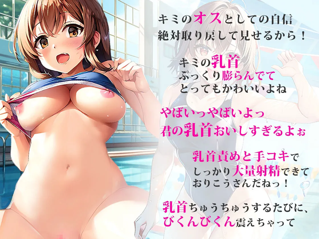 【プールサイドで乳首責め】大会で入賞できない俺に女子水泳部部長がイメージトレーニングしてあげる！思いっきり射精した俺は大会で優勝プールサイドで部長に生ハメ！