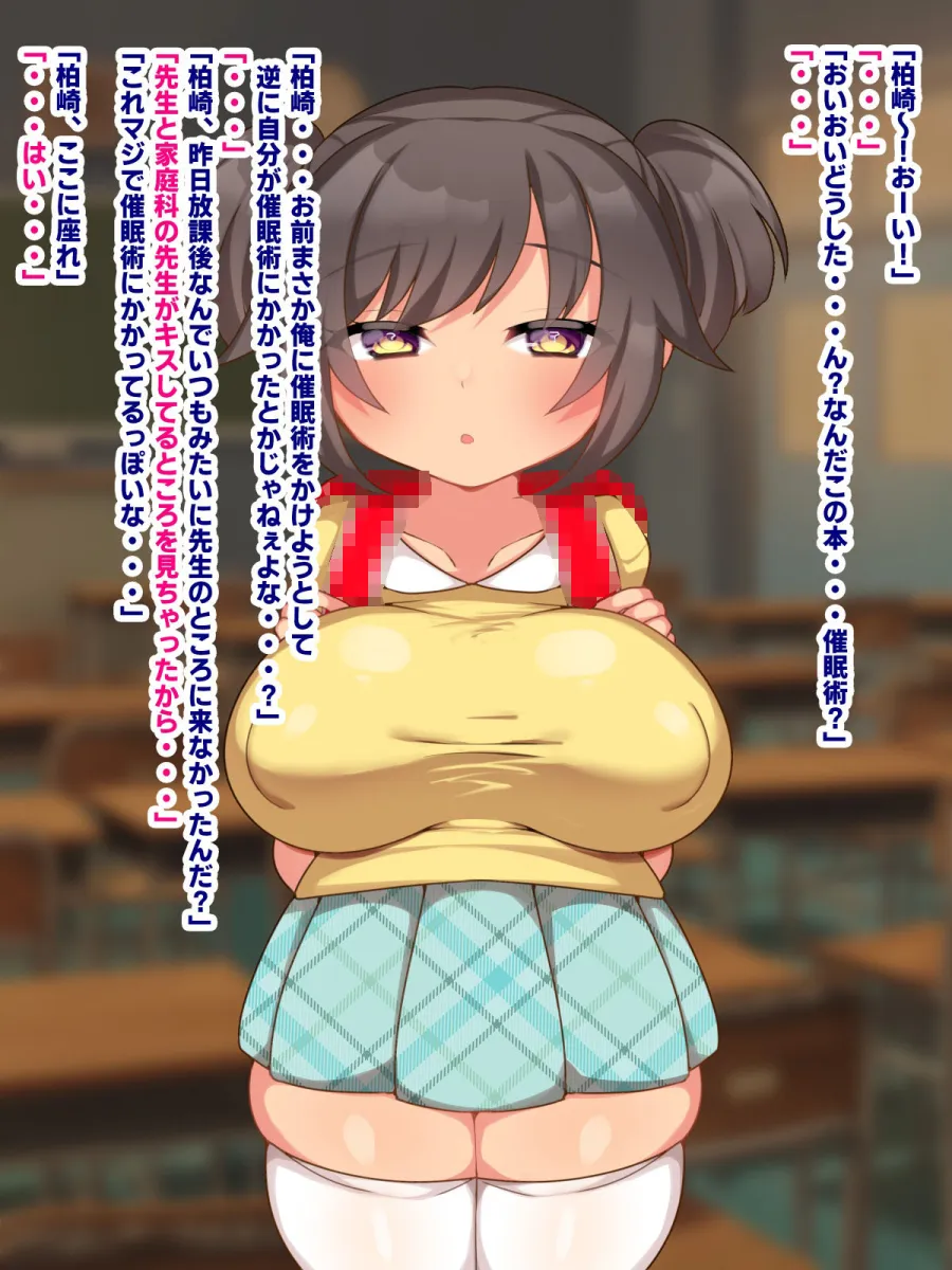 だいすきな先生に催眠術をかけたら自分が催眠にかかっちゃったデカ乳教え子ことりちゃん