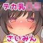 だいすきな先生に催眠術をかけたら自分が催眠にかかっちゃったデカ乳教え子ことりちゃん