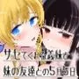 サセてくれる義妹と妹の友達との5月5日