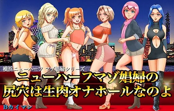 ニューハーフマゾ娼婦の尻穴は生肉オナホールなのよ