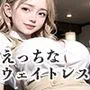 【vol.3】えちえち見られたがりなウェイトレスはお好きですか？