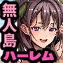 無人島遭難ハーレム