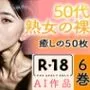 【R18写真集】50代熟女のはだか。癒しの50枚〜6巻〜