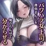 パワハラ女上司の激弱まんこを俺のちんぽで分からせる